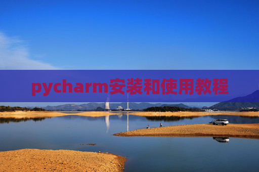 pycharm安装和使用教程