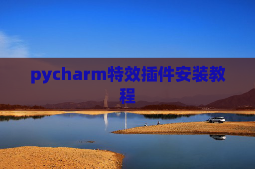 pycharm特效插件安装教程