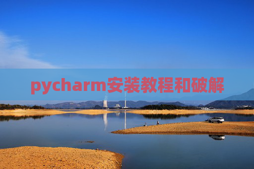 pycharm安装教程和破解