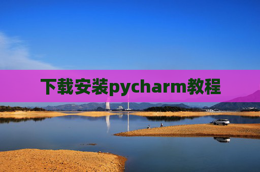 下载安装pycharm教程