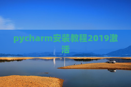 pycharm安装教程2019激活